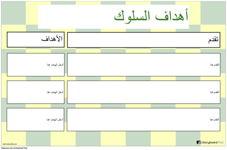 تقدم هدف السلوك