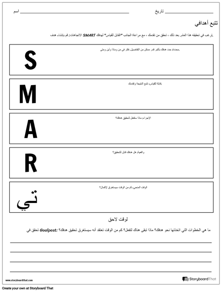 عمل ورقة أهداف SMART