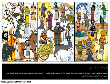 تعريف الأسطورة