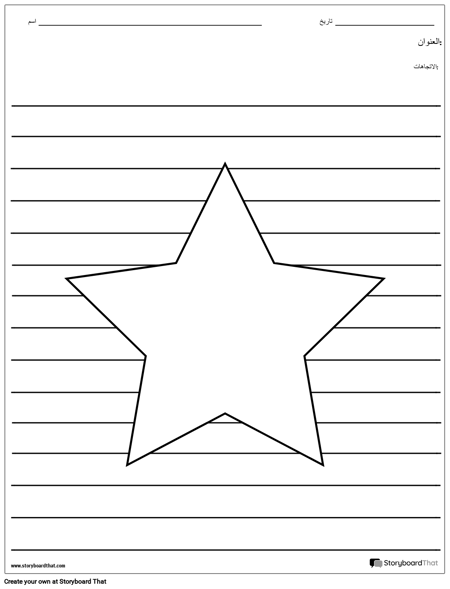 التوضيح النجمة