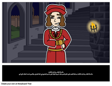 ريتشارد الثالث