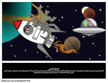 الخيال العلمي