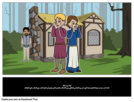 كما تريد ذلك