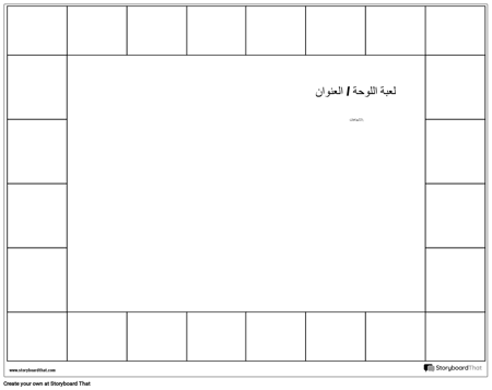 لعبة اللوحة