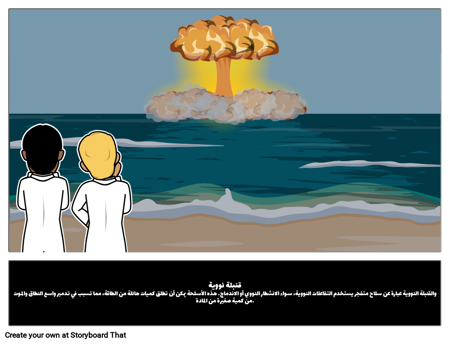 قنبلة نووية