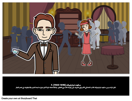 من كان ف. سكوت فيتزجيرالد؟ 