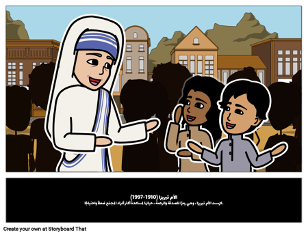 الأم تيريزا: أيقونة المحبة والرحمة 