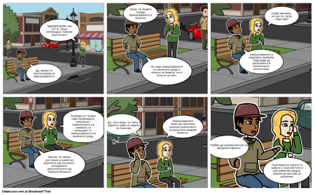 Диалог Между Двама Приятели за Замърсяването на Околната Среда