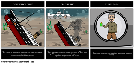Непомиримото Развалино на РСС Титаник - Фигуративен Език