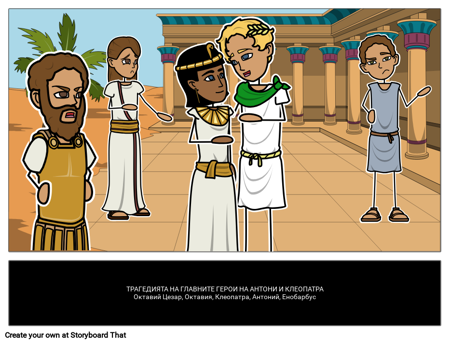 Трагедията на Антоний и Клеопатра Главни Герои