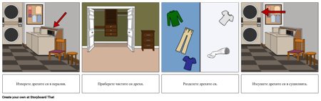 Първи ... Последен Пример - Измиване на Дрехи