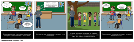 Социални Истории - Противопожарна Тренировка