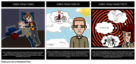 Прихващане в Литературния Конфликт на Ръжта