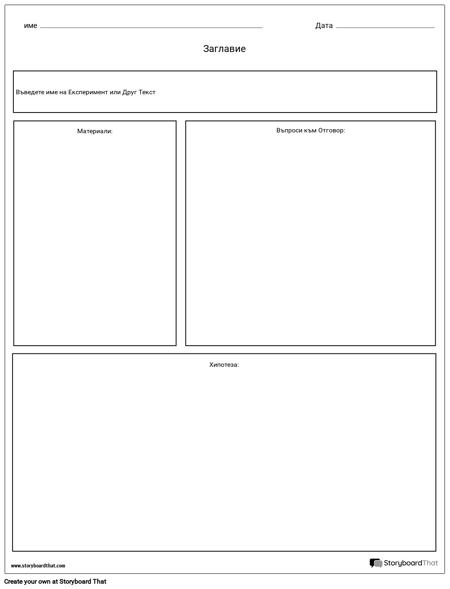 Експеримент / Лабораторен Лист - Генеричен