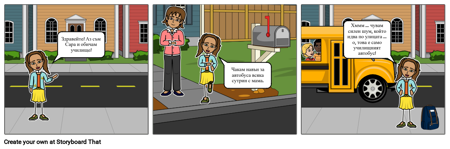 Сара Пътува с Автобусната Социална История