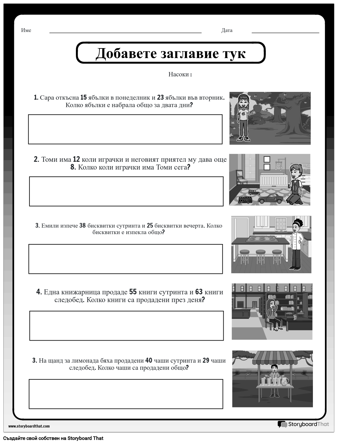 Текстови задачи по математика за събиране Storyboard