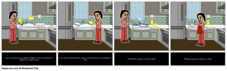 Социална История - как да се Мият Чиниите