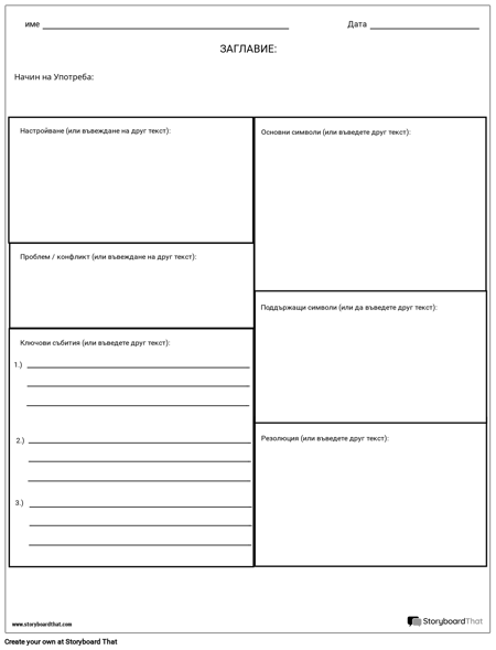 Карта на Историята - Кутии с Входни Кутии