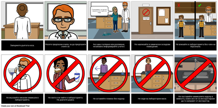 Правила за Безопасност на Лабораторията