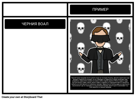 Символизъм в Черния Завес на Министъра