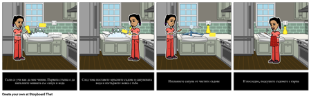 Социална История - Как да Мием Ястията