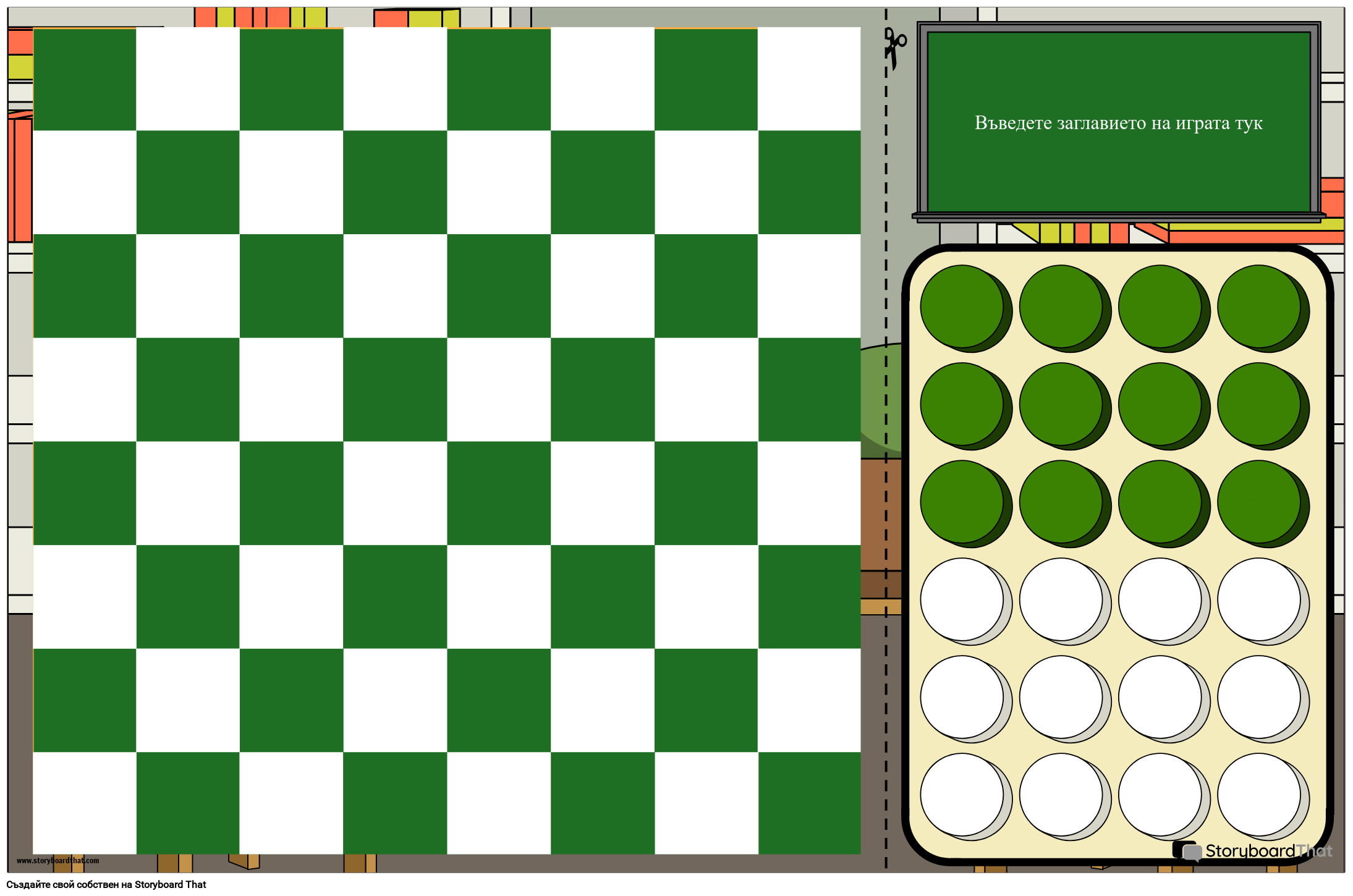 Шаблон за Игра на Бели и Зелени Шашки Storyboard
