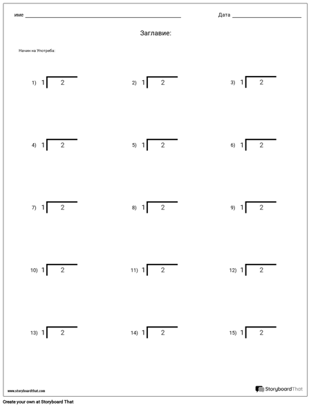 Разделение - Единичен Номер - Версия 2
