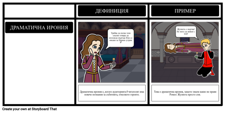 Драматичен Ирония в "Ромео и Жулиета"