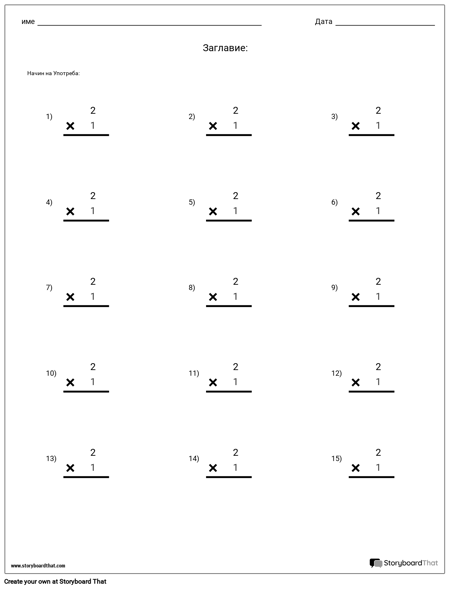 Умножение - Единичен Номер - Версия 2