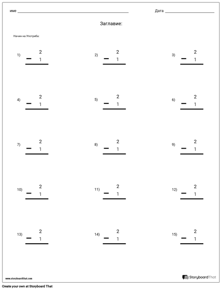 Изваждане - Единичен Номер - Версия 2