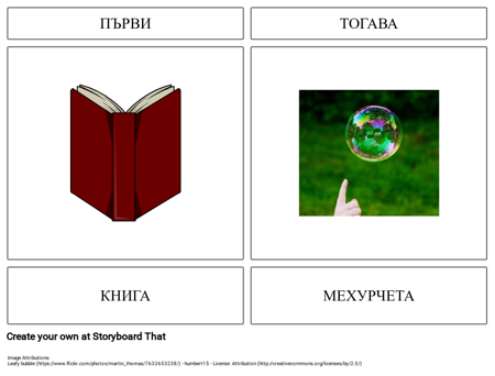Първа Книга След Пример за Балончета