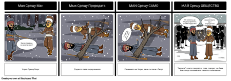 Интерлопърът - Литературен Конфликт