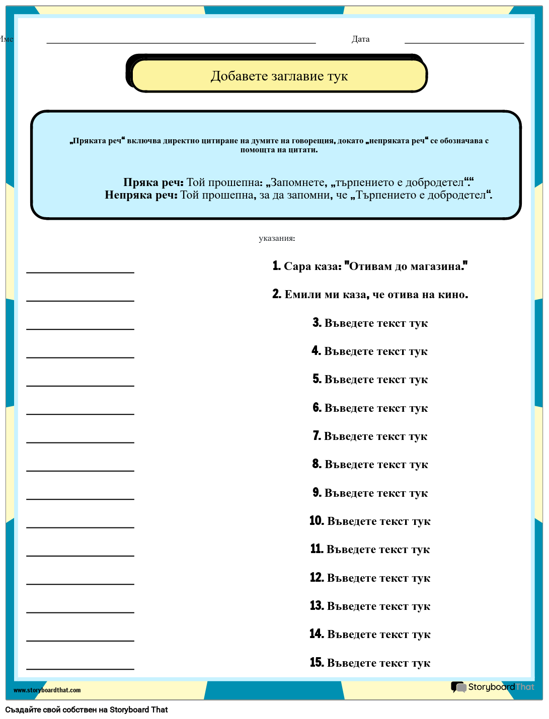 Работен Лист за Пряка реч и Кавички Storyboard