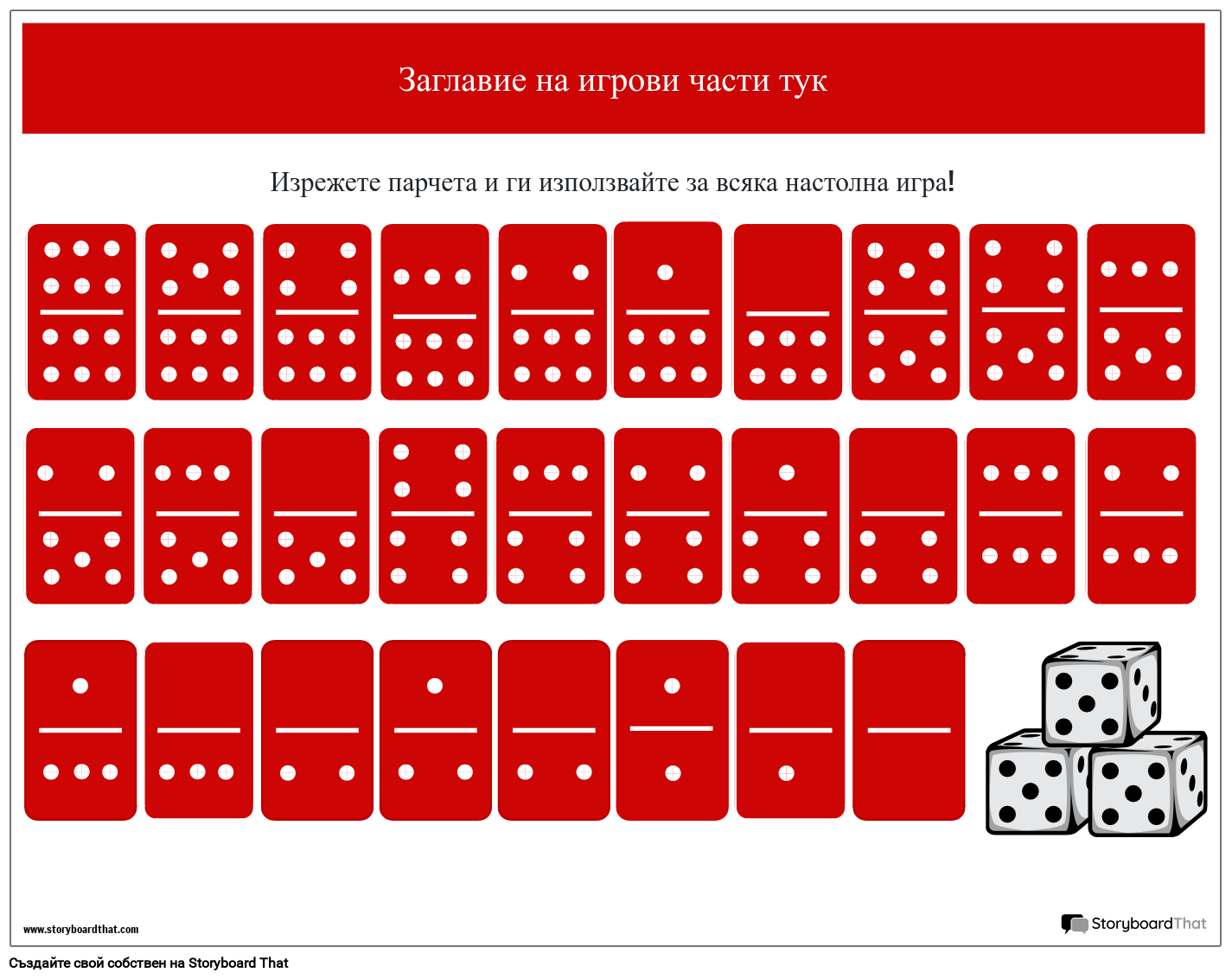 Парчета за Игра на Домино за Печат Раскадровка по bg-examples