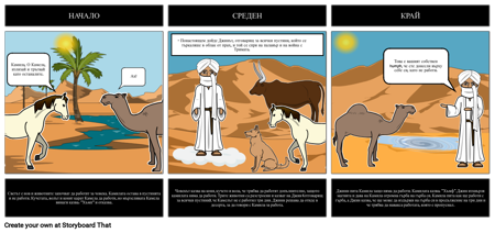 Как Камилата Получи Обобщението си