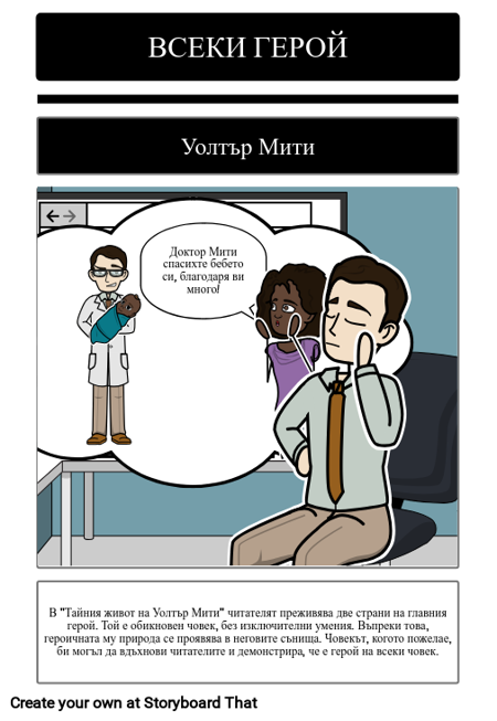 Всеки Герой - Валтер Мити - Пример