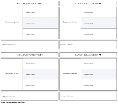 Шаблон за Картите за Доказателства