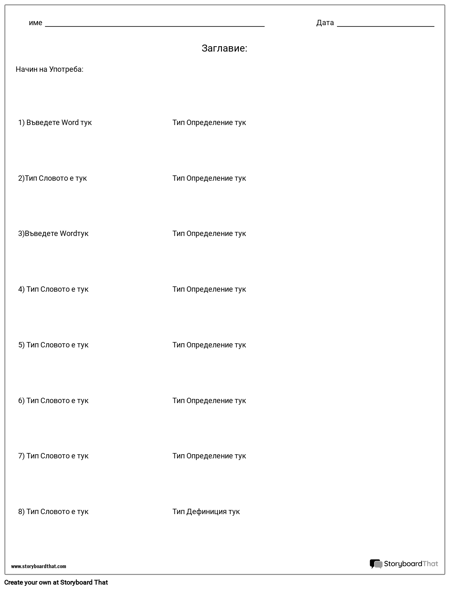 Съответстващи Думи към Дефинициите