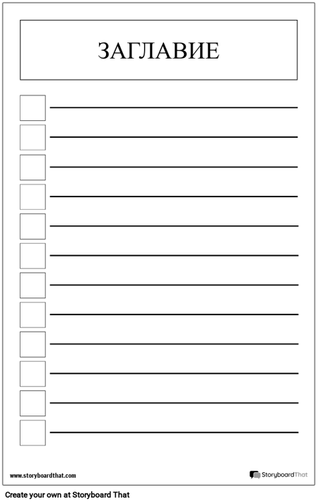 Основен Плакат за Контролен Списък