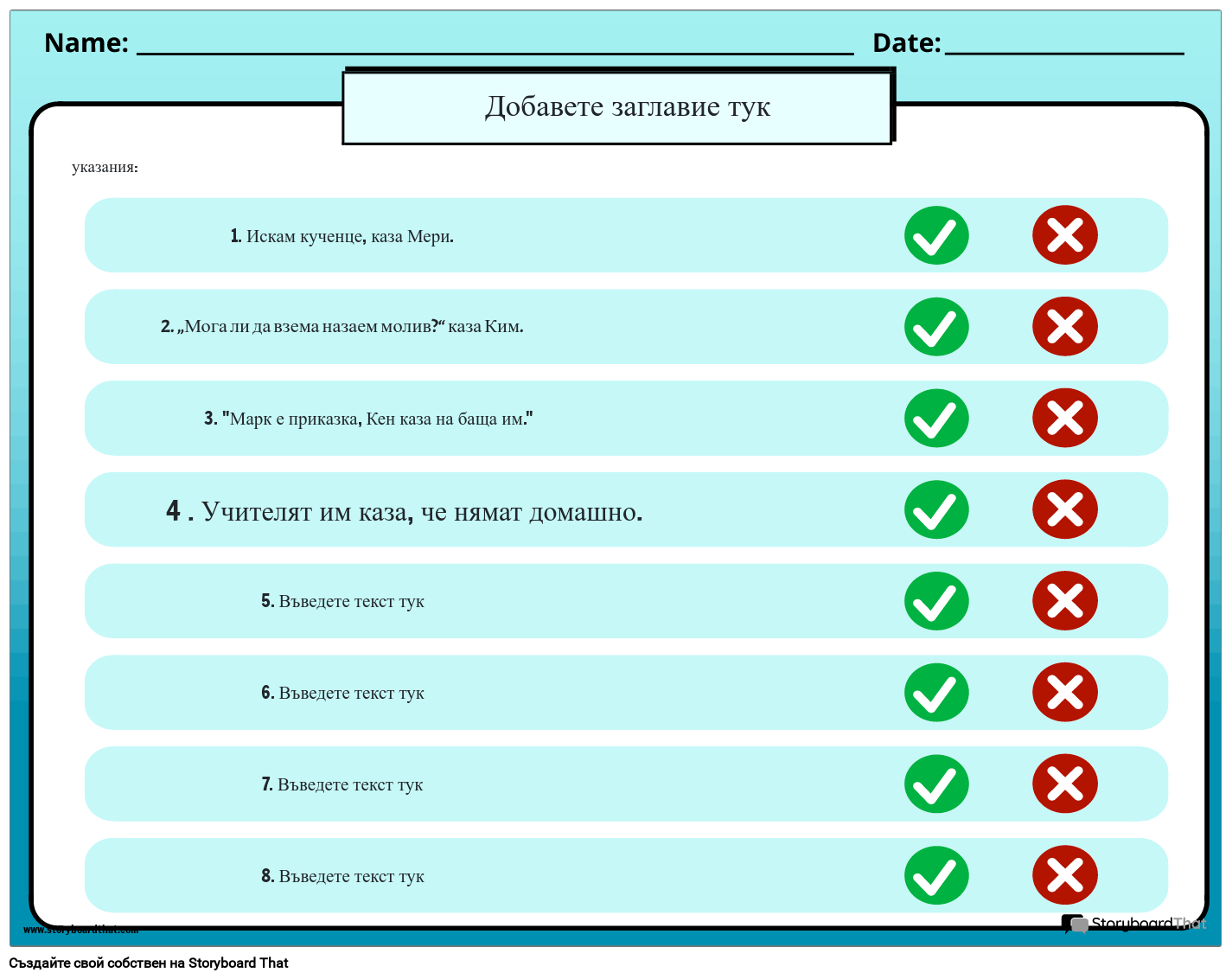 Работен Лист за Дейност с Кавички Раскадровка по bg-examples