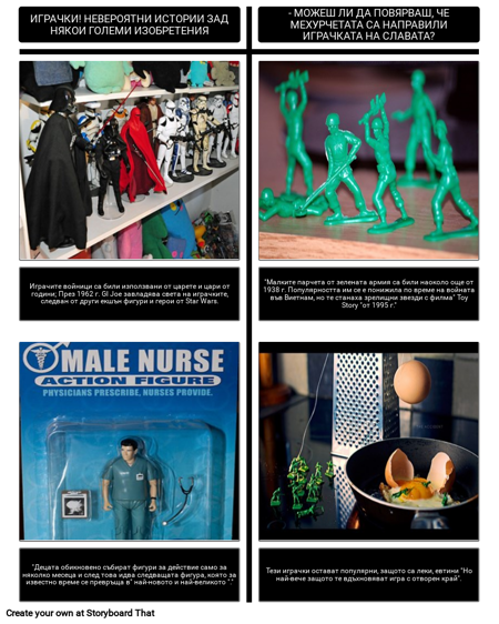 Играчки - Интегриране на Текстове