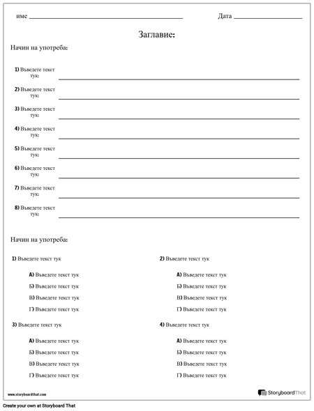 Кратък Отговор и Множествен Избор