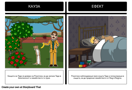 Рики Таки Тави - Причина и Ефект