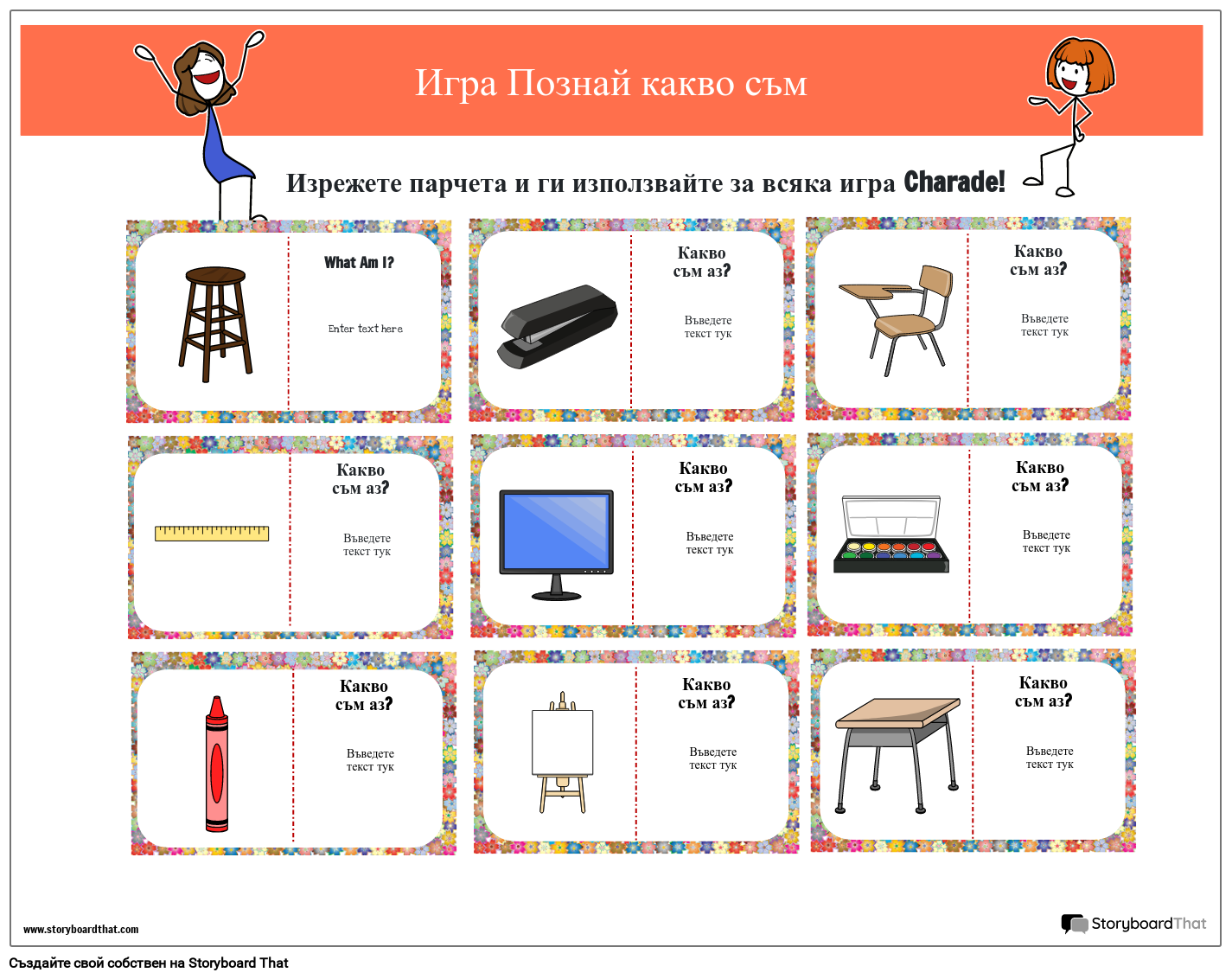 Листове за игра Познай какво съм Раскадровка по bg-examples