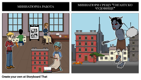 Миниатюрата "Гигантско чудовище"