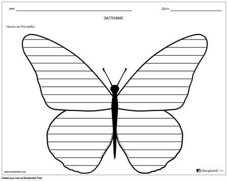 Писане на Творчество - Пеперуда