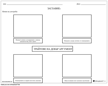 Дебатни Черти на Добър Аргумент