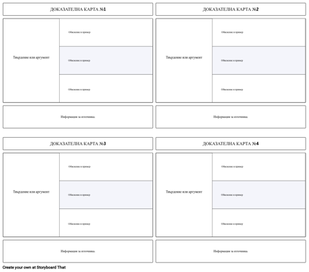 Шаблон за Карта с Доказателства