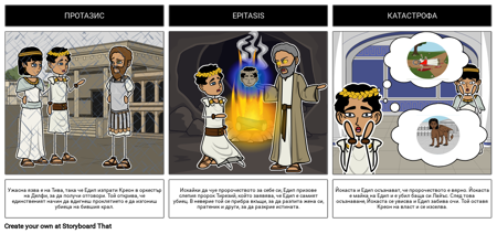 Едип - Структура с три Действия