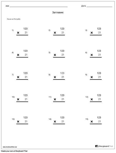 Умножение - Стойност на Мястото
